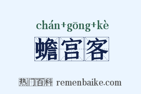 蟾宫客是什么意思的图片